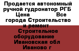 Продается автономный ручной гудронатор РГБ-1 › Цена ­ 108 000 - Все города Строительство и ремонт » Строительное оборудование   . Ивановская обл.,Иваново г.